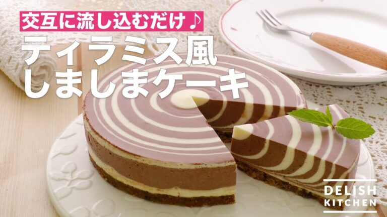 交互に流し込むだけ♪ティラミス風しましまケーキ　｜　How To Make Tiramisu Style Striped Cake