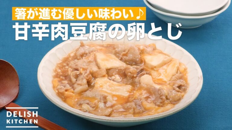 箸が進む優しい味わい♪甘辛肉豆腐の卵とじ　｜　How To Make Meat tofu egg binding