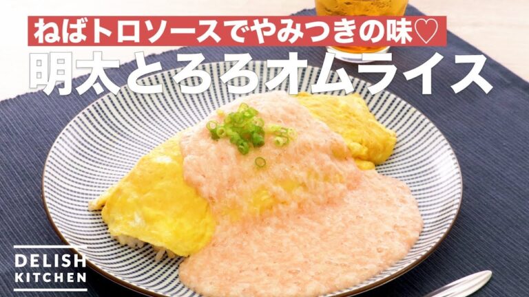 ねばトロソースでやみつきの味♡明太とろろオムライス　｜　How To Make `Mentai Tororo`Omelette Rice