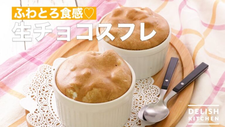 ふわとろ食感♡生チョコスフレ　｜　How To Make Raw Chocolate Souffle