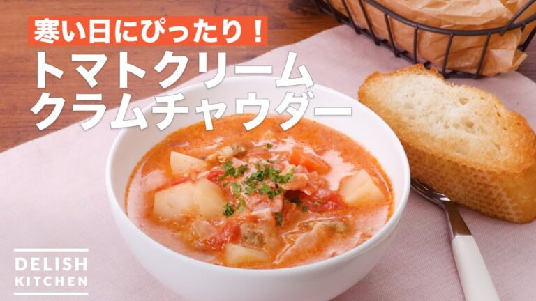 寒い日にぴったり！トマトクリームクラムチャウダー　｜　How To Make Tomato cream clam chowder