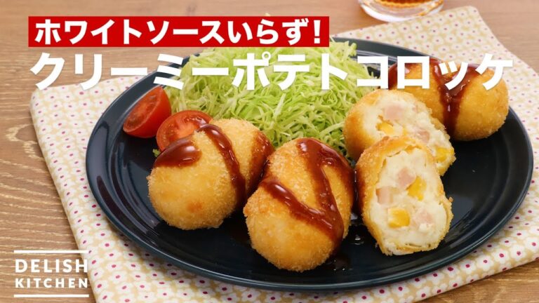 ホワイトソースいらず！クリーミーポテトコロッケ　｜　How To Make Creamy Potato Croquette