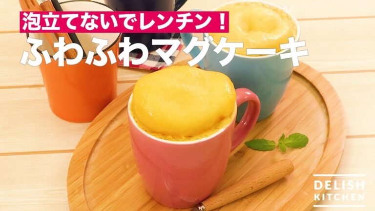 泡立てないでレンチン！ふわふわマグケーキ　｜　How To Make Fluffy Mug Cake