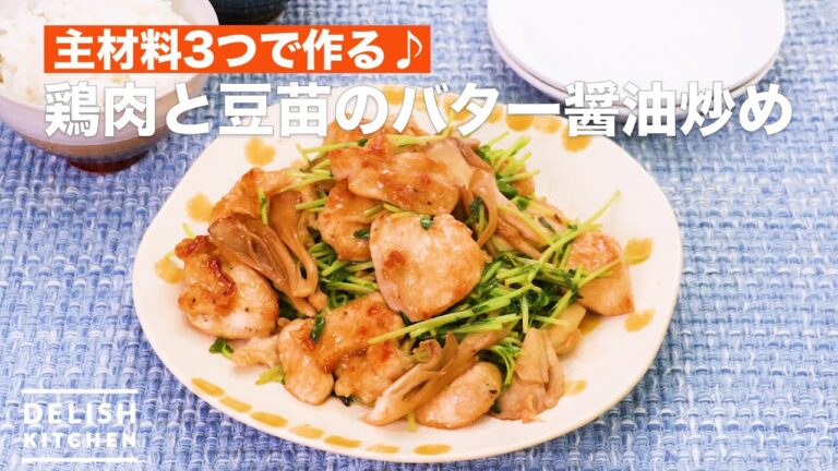 主材料3つで作る♪鶏肉と豆苗のバター醤油炒め　｜　How To Make Fried butter soy sauce of chicken and Mamenae