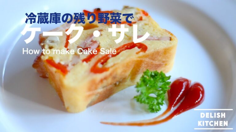 冷蔵庫の残り野菜で！ケーク・サレの作り方　｜　How to Make Cake Sale