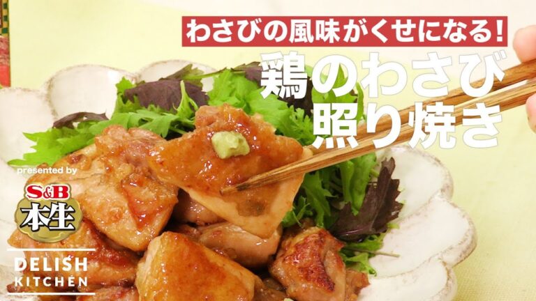 わさびの風味がくせになる！鶏のわさび照り焼き | How To Make Sesame Roasted Chicken with Wasabi Sauce