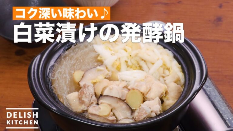 コク深い味わい♪白菜漬けの発酵鍋　｜　How To Make Chinese cabbage pickle fermentation hot pot