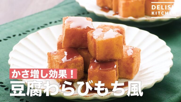かさ増し効果！豆腐わらびもち風　｜　How To Make Tofu Warabimochi