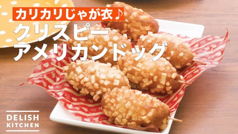 カリカリじゃが衣♪クリスピーアメリカンドック　｜　How To Make Crispy corn dog