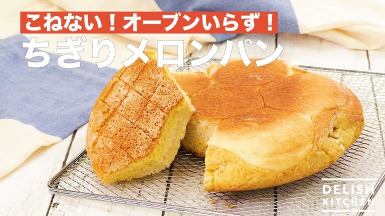 こねない！オーブンいらず！ ちぎりメロンパン　｜　How To Make Tears Apart Melon bread