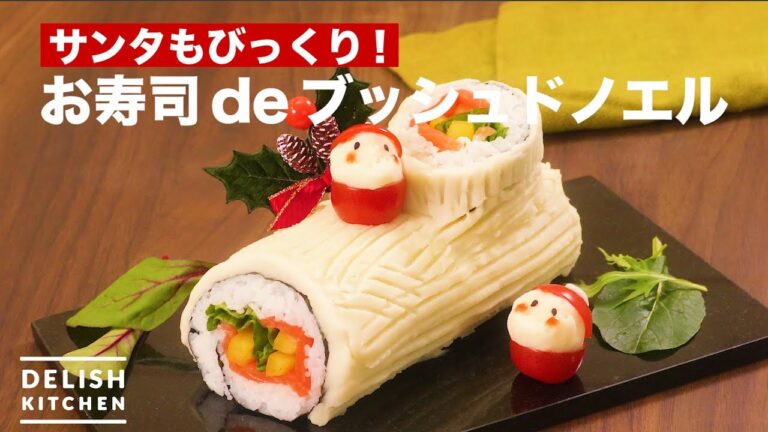 サンタもびっくり！お寿司deブッシュドノエル　｜　How To Make Sushi Busch Do Noel