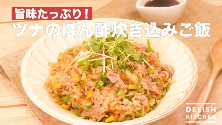 旨味たっぷり♪ツナのぽん酢炊き込みご飯　｜　How To Make Tuna Ponzu Cooked Rice