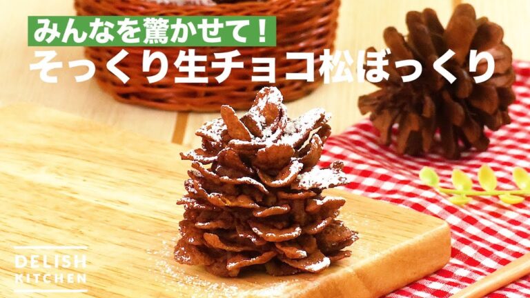 みんなを驚かせて！そっくり生チョコ松ぼっくり　｜　How To Make Raw Chocolate Pine Cone Alike