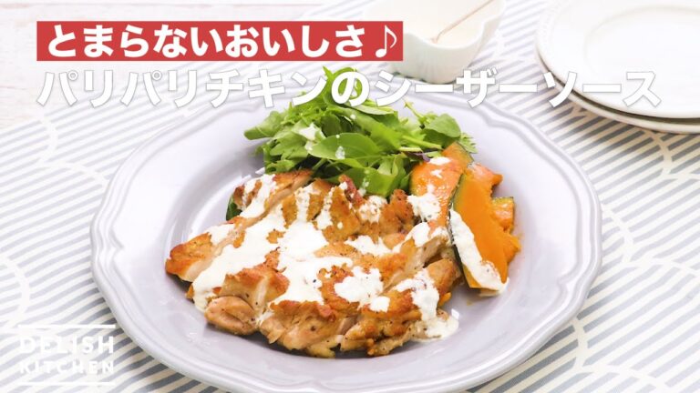 とまらないおいしさ♪パリパリチキンのシーザーソース　｜　How To Make Crispy chicken Caesar source of