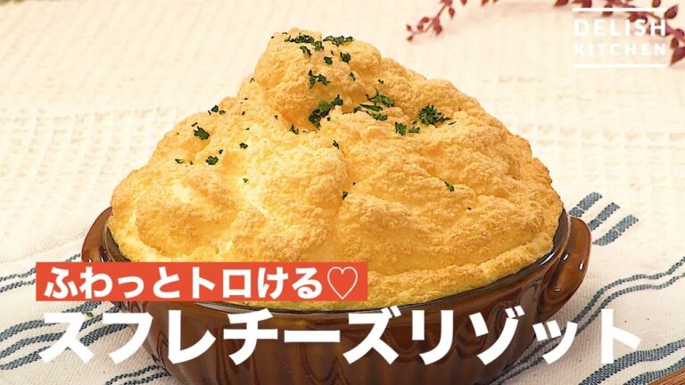 ふわっとトロける♡スフレチーズリゾット　｜　How To Make Souffle Cheese Risotto