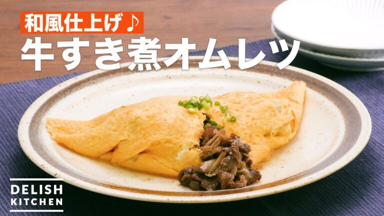 和風仕上げ♪牛すき煮オムレツ ｜ How To Make Sukiyaki omelette