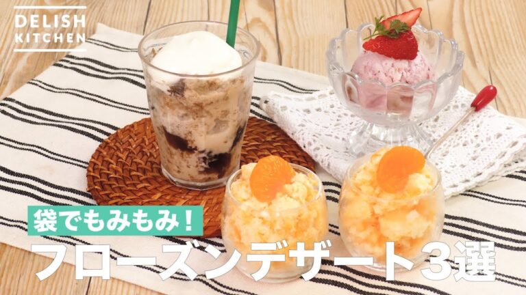 袋でもみもみ！フローズンデザート3選　｜　How To Make Frozen Dessert 3 Selection