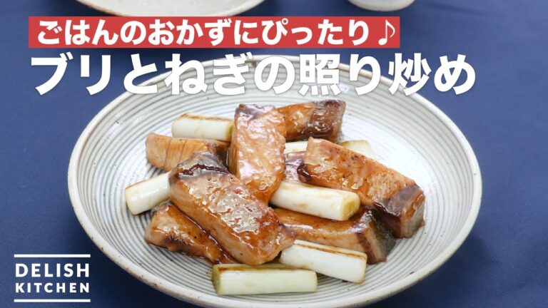 ごはんのおかずにぴったり♪ブリとねぎの照り炒め　｜　How To Make Stir-fried teriyaki of yellowtail and scallion