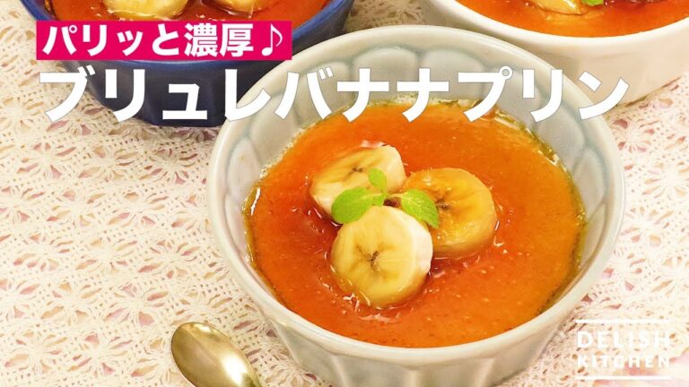 パリッと濃厚♪ブリュレバナナプリン　｜　How To Make Brulee Banana Pudding