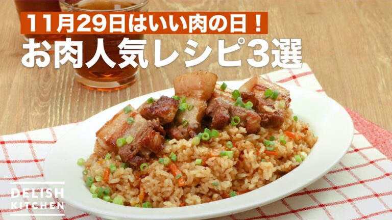 11月29日はいい肉の日！お肉人気レシピ3選