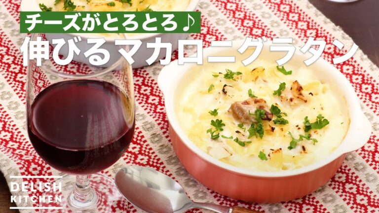 チーズがとろとろ♪伸びるマカロニグラタン　｜　How To Make Extend Macaroni gratin