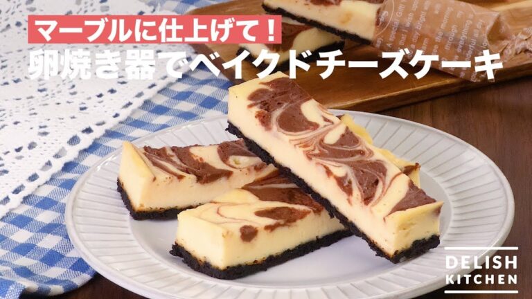 マーブルに仕上げて！卵焼き器でベイクドチーズケーキ　｜　How To Make Baked Cheese Cake with an Egg Oven