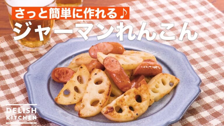 さっと簡単に作れる♪ジャーマンれんこん　｜　Sauteed lotus root and sausage