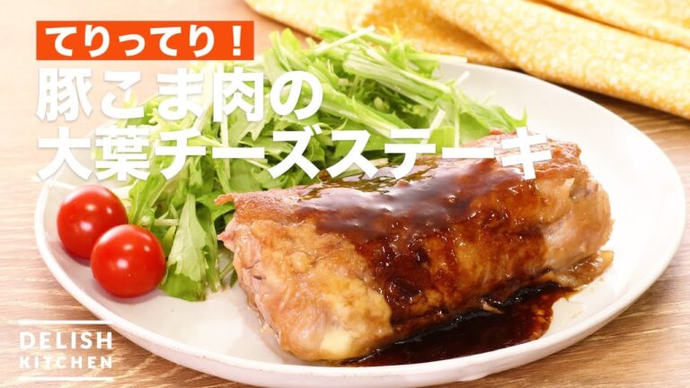 てりってり！豚こま肉の大葉チーズステーキ　｜　How To Make Pork and shiso cheese steak