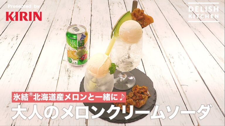 氷結®︎北海道産メロンと一緒に♪大人のメロンクリームソーダ ｜ How to make Adult Melon Cream Soda  With Hyoketsu Melon