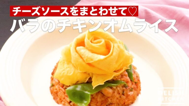 チーズソースをまとわせて♡バラのチキンオムライス　｜　How To Make Rose Chicken Omelet Rice