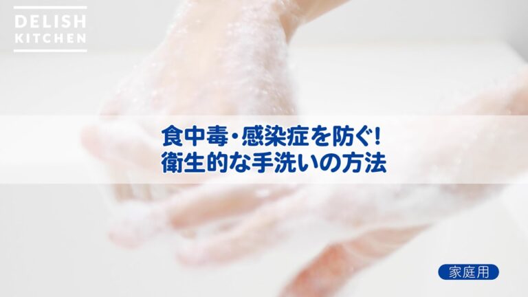 感染症対策に！衛生的な手洗いの方法