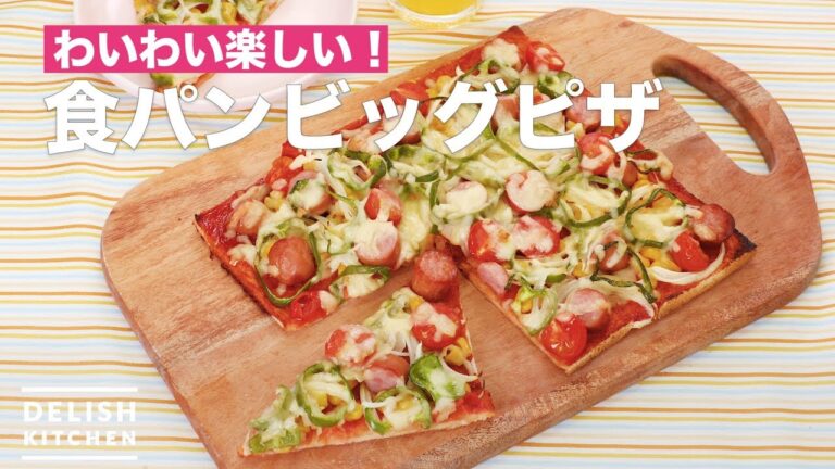 わいわい楽しい！食パンビッグピザ　｜　How To Make Plain bread BIG pizza