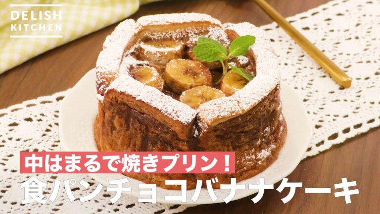 中はまるで焼きプリン！食パンチョコバナナケーキ　｜　How To Make Bread Chocolate Banana Cake