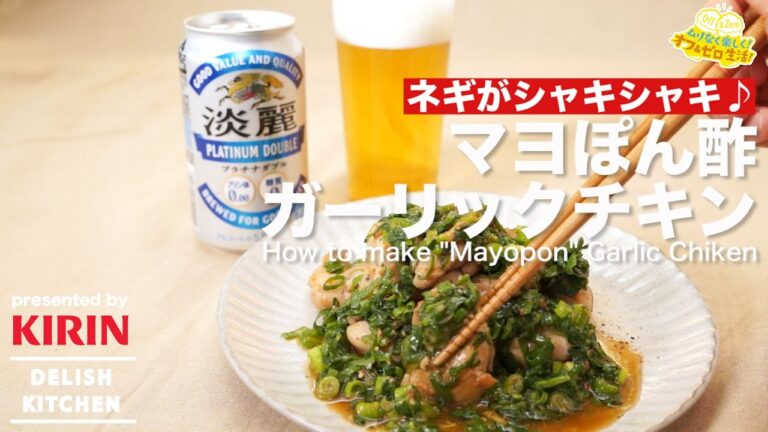 ネギがシャキシャキ♪マヨポン酢ガーリックチキンの作り方 ｜ How to make "Mayopon" Garlic Chicken