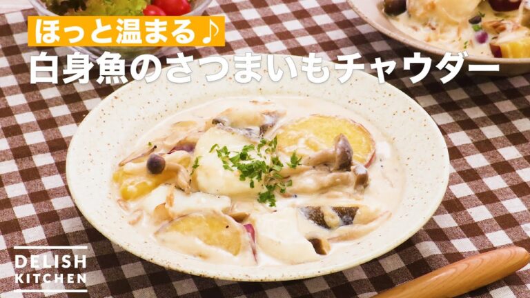 ほっと温まる♪白身魚のさつまいもチャウダー　｜　How To Make Of white fish sweet potato chowder