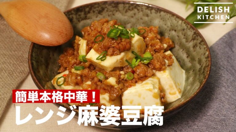 簡単本格中華！レンジで麻婆豆腐　｜　How To Make "Mapo Tofu"