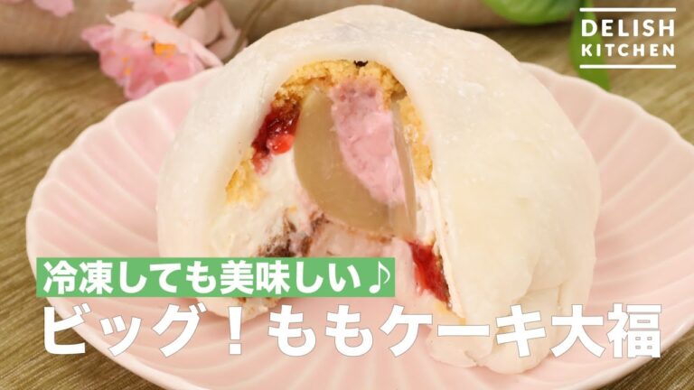 冷凍しても美味しい♪ビッグ！ももケーキ大福　｜　How To Make Big! Peach Cake Daifuku