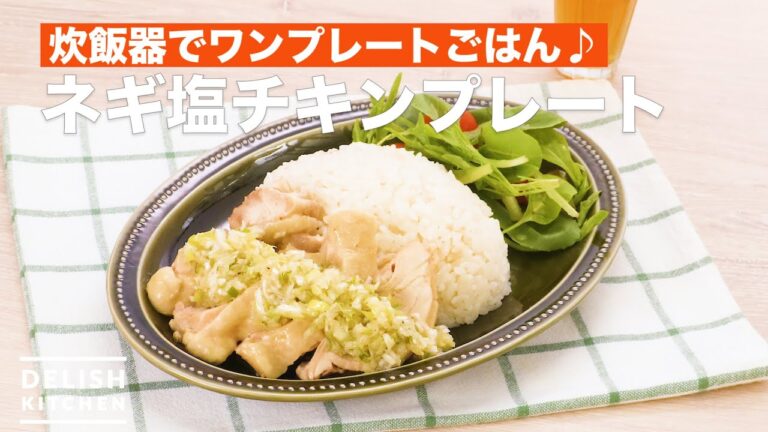 炊飯器でワンプレートごはん♪ネギ塩チキンプレート　｜　How To Make Green onion salt chicken plate