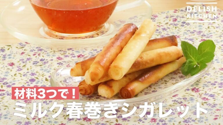 材料3つで！ミルク春巻きシガレット　｜　How To Make Milk Spring Roll Cigarette