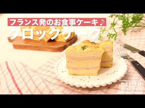 フランス発のお食事ケーキ♪クロックケーク　｜　How To Make Croque Cake