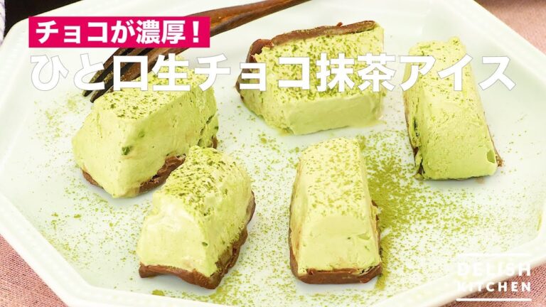 チョコが濃厚！ひと口生チョコ抹茶アイス　｜　How To Make Raw Chocolate Green Tea Ice