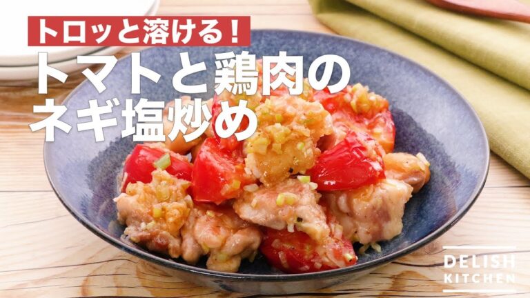 トロッと溶ける！トマトと鶏肉のネギ塩炒め　｜　How To Make Stir-fried Tomato and Chicken With Green Onion Salt