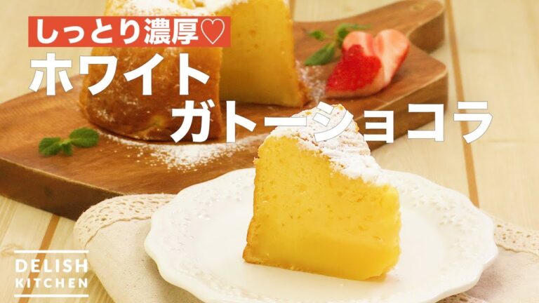 しっとり濃厚♡ホワイトガトーショコラ　｜　How To Make White Gateau Chocolat