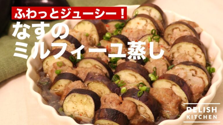 ふわっとジューシー！なすのミルフィーユ蒸し　｜　How To Make Steamed Eggplant with Meat