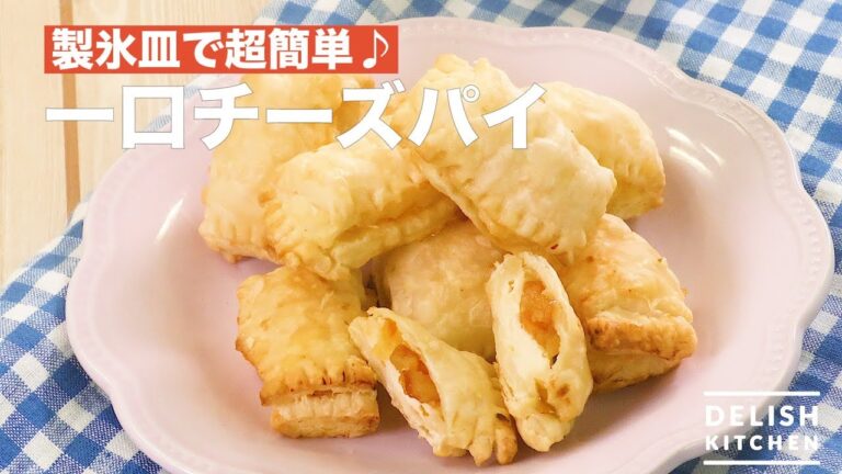 製氷皿で超簡単♪一口チーズパイ　｜　How To Make Bite Cheese Pie