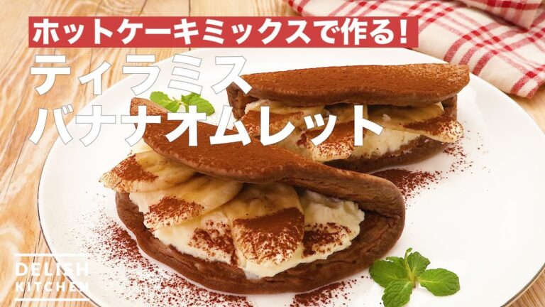 ホットケーキミックスで作る！ティラミスバナナオムレット　｜　How To Make Tiramisu Banana Omret