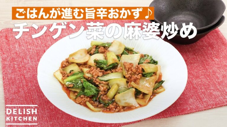 ごはんが進む旨辛おかず♪チンゲン菜の麻婆炒め　｜　How To Make Bok-choy stir-fried with mapo Style