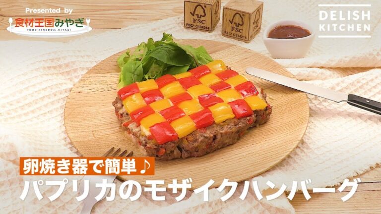 卵焼き器で簡単♪パプリカのモザイクハンバーグ ｜ How to make mosaic patterned hamburg steak with colorful paprika