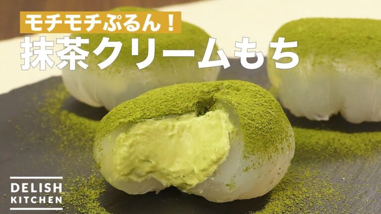 モチモチぷるん！抹茶クリームもち　｜　How To Make Matcha Cream Rice Cake