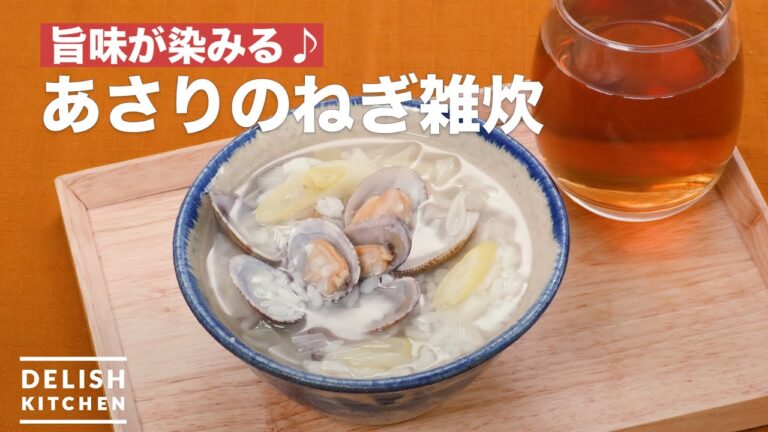 旨味が染みる♪あさりのねぎ雑炊　｜　How To Make Clam of leek rice porridge